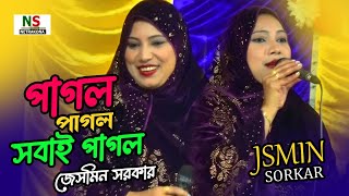 কি কয়..? পাগল পাগল সবাই পাগল || জেসমিন সরকার || Jasmin Sorkar || Pagol Pagol Sobai Pagal