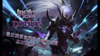 【英雄聯盟】 伊瑞莉雅精華 刀妹精華 - Ksmr | Irelia Montage