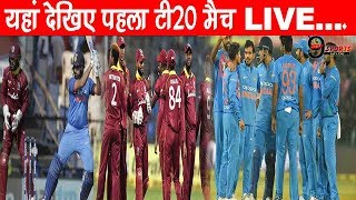 IND vs WI T20: यहां देखिए पहला टी20 मैच LIVE | Next9Sports