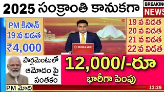 PM కిసాన్ యోజన ₹12,000 పెంపు 19 వ విడత రేపు సా\