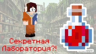 ЛАБОРАТОРИЯ Под Домом?! #2 Смотрим Линча! *VirnyMin*