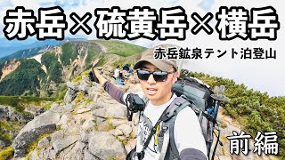 【八ヶ岳】赤岳 硫黄岳 横岳 赤岳鉱泉テント泊登山 前編