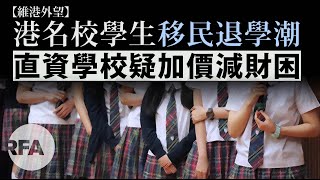 【維港外望】港名校學生移民退學潮　直資學校疑加價減財困