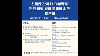 [2024 토론회] ‘친밀한 관계 내 여성폭력’ 관련 입법 방향 모색을 위한 토론회