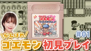 【初見】ちょっとがんばるゴエモン｜がんばれゴエモン さらわれたエビス丸 / GB / レトロゲーム実況