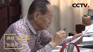 “90后”袁隆平让世界1/5的人吃上饱饭 | CCTV「典故后面有故事」第九集