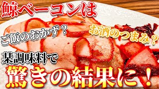 【メル兄さん】鯨ベーコンはご飯おかず？お酒のつまみ？【優生活】