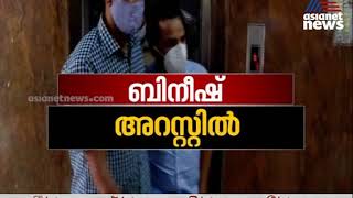 ബെംഗളൂരു മയക്കുമരുന്ന് കേസ്: ബിനീഷ് കോടിയേരി അറസ്റ്റിൽ | Bineesh Kodiyeri Arrested