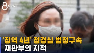 정경심 1심 징역 4년…\