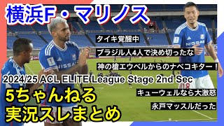 横浜F・マリノス 実況 まとめ｜vs 蔚山HD 2024/25 ACL ELITE League Stage 第2節