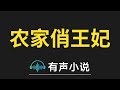 有声小说：农家俏王妃 第039集_农家俏王妃