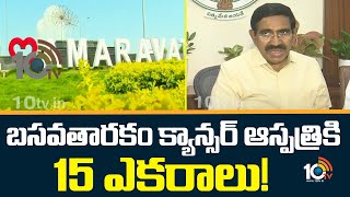 15 Acres for Basavatarakam Cancer Hospital at Amaravati | బసవతారకం క్యాన్సర్ ఆస్పత్రికి 15 ఎకరాలు!