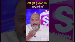 బీజేపీ వైసీపీ  డైలాగ్ వార్ వెనుక పక్కా ప్లాన్ ఇదే #bjp #ysrcp #shorts #2024elections #news #sumantv