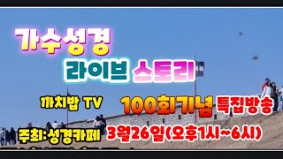 가수성경.라이브스토리100회특집기념.트롯광장.2023.3.26.오후1~6시까지.초청연예인.김하림.백성민.춘자.이종태외..주최:성경펜카페.