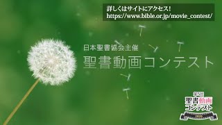 【応募締切4／30】第5回聖書動画コンテストCM動画