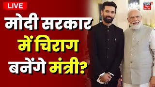 LIVE : मोदी सरकार में मंत्री बनेंगे चिराग? | Chirag Paswan | Pm Modi | LJP | BJP | Hindi News