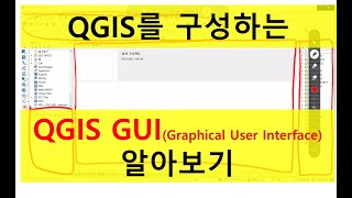 [QGIS] QGIS를 구성하는, QGIS GUI 알아보기