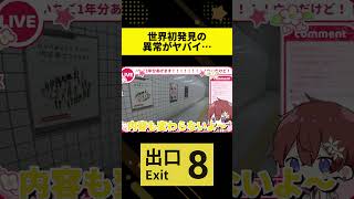 【8番出口】まだ誰にも発見されていない異変を見つけた瞬間。まじで鳥肌すぎる… #shorts