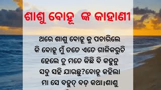 ଶାଶୁ ବୋହୂ ଙ୍କ କାହାଣୀ | Moral Story| Lessonable Story|Motivational Story