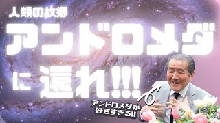 【人類の故郷アンドロメダに還れ！】
