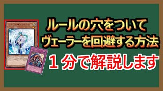 【１分解説】ヴェーラーをスキドレで回避するテクニック