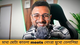 মাথা মোটা কাতলা meets নোংরা মুখো তেলাপিয়া | গীতবিতানের দিব্যি Cinebap ভালা না 🤭The Bong Guy Comment