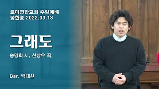 그래도 (송명희 시, 신상우 곡) / Bar. 백대현 - 로마연합교회