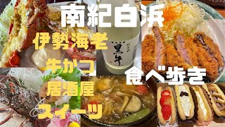 伊勢海老・牛かつ・居酒屋・スイーツ　食べ歩き　南紀白浜