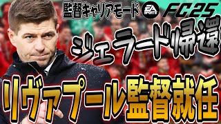 【FC25】生ける伝説ジェラード、古巣リヴァプールに監督就任！【キャリアモード/監督キャリア/観戦モード/ゆっくり実況】#1