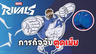 ใช้ตูดล่อผัว ภารกิจคือตูดเมีย | Marvel Rivals