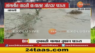 Sangli Heavy Rain | सांगलीत मुसळधार पाऊस, दुष्काळी जत भागतील पूल पाण्याखाली गेला | Zee24Taas