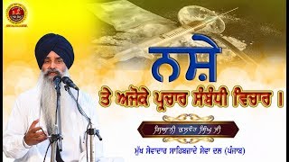 ਵਿਸ਼ਾ :-ਨਸ਼ੇ ਤੇ ਅਜੋਕੇ ਪ੍ਰਚਾਰ ਸੰਬੰਧੀ ਵਿਚਾਰ ? { ਗਿਆਨੀ ਕੁਲਵੰਤ ਸਿੰਘ ਜੀ ਲੁਧਿਆਣੇ ਵਾਲੇ)