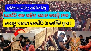 Shocking and Mysterious: Explore Strange Rituals Worldwide | ଜାଣନ୍ତୁ କେଉଁଠି ଓ କାହିଁକି ହୁଏ #odia news