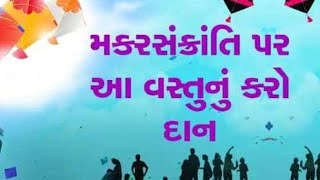 મકર સંક્રાંતિ પર આ વસ્તુનું દાન કરવું // makarsakranti ma shenu Dan karvu // Sury dev nu  mahtav //