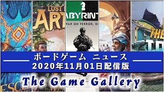 【ボードゲームニュース】- 2020年11月01日版 国内外のボードゲームに関する情報をお届けします