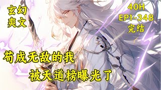 【苟成无敌的我 被天道榜曝光了】(EP1-348完结)穿越到仙武世界，成为不入流小门派的大师兄，打算苟到无敌再出山。岂料天道榜突然降世，只要上榜就可以得到天道赏赐，引来世人震撼...#漫画解说 #玄幻