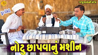 Notu Chapvanu Mashin || નોટુ છાપવાનું મશીન || Gajubhai ni Moj || Deshi Comedy ||