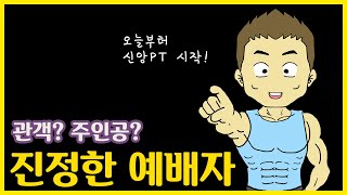 [신앙의 기본기1] 예배의 자세 바로잡기