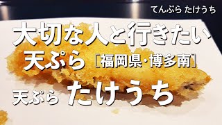 天ぷら たけうち【福岡県・那珂川市・博多南】福岡一の天ぷらを味わい尽くす！大切な人と行くならこの天婦羅！（和食・隠れ家・一軒家・和食・ミシュラン）