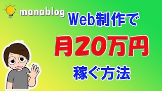 【マナブ切り抜き】副業/Web制作で月20万稼ぐ方法!!