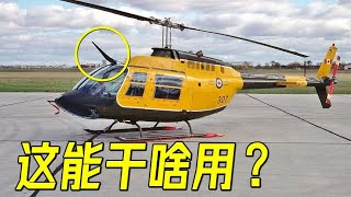 直升机头顶的铁片有啥用？揭秘空中剪刀手WSPS系统【萌萌战队】