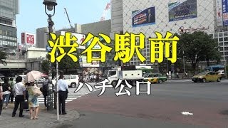 【駅前動画】渋谷駅 ハチ公口（東京）Shibuya