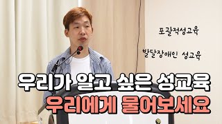 발달장애인 당사자의 목소리에 귀 기울이는 성교육 | 2022 구로혁신지구 온마을학습공동체