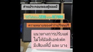 ช่อง Send Return ของตู้แอมป์ใช้ทำอะไร