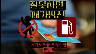 화물차 유가 보조금 부정 수급 사례(랭킹5)  - 잘못쓰면 패가망신합니다 #더나은물류 #화물운송업 #지입 #화물일자리