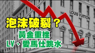 泡沫破裂？黃金重挫 LV愛馬仕跳水  20230523《楊世光在金錢爆》第3106集