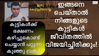 ഭക്ഷണം കഴിച്ചുകൊണ്ടുള്ള കുട്ടികളുടെ ഈ കുഞ്ഞു വ്രതത്തെപ്പറ്റി കേട്ടിട്ടുണ്ടോ? Dr.Gopalakrishna Sharma