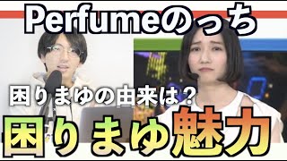 【Perfumeの魅力】のっちの「こまりまゆ」の魅力とその由来はいつからか解説！