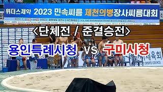 2023 제천의병장사씨름대회/단체전 준결승전[용인특례시청 : 구미시청]