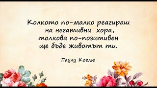 Вярвай в себе си - Щастие - Вдъхновяващи цитати за живота - Мотивация за всеки ден -Мъдри мисли